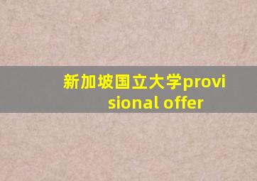 新加坡国立大学provisional offer